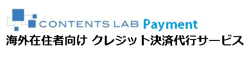 海外在住者向けクレジット決済代行サービス|コンテンツラボペイメント